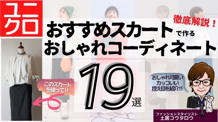 [完全版]おしゃれなコーデをユニクロおすすめスカートで解説してみた！「デニムジャージーナロースカート」コーディネート１９選‼　ファッションスタイリスト土居コウタロウ