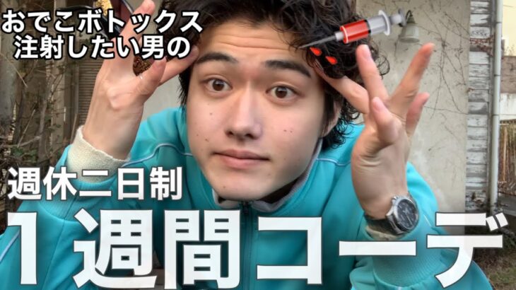 【週休二日制】１週間コーデ！ボトックス注射でおでこのしわ撲滅！！💉💉