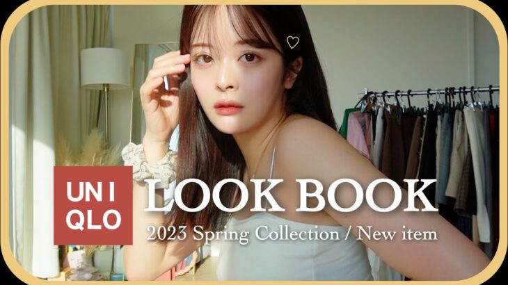 春夏ユニクロ新作で11コーデ👒* 着回し方＆色合わせ｜徹底解説LOOKBOOK