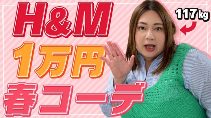 117kgデブがH&Mで春服1万円購入！！着れるの！？(プラスサイズ)