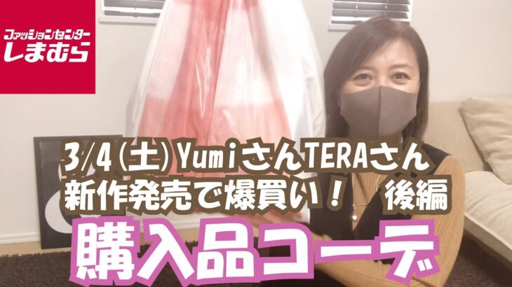 【しまむら】3/4(土)Yumiさん、TERAさん新作購入品で春コーデ！