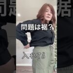 【50代GUコーデ】#50代プチプラファッション #shorts