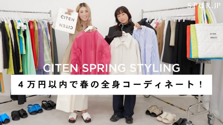 【４万円以内で全身コーディネート】プロのスタイリストが４万円以内で春のおすすめスタイリングをご提案！【CITEN】