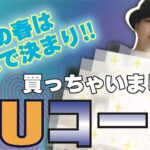 「春編」今年のGUコーデはこれで決まりだ‼️