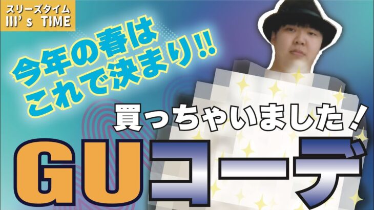 「春編」今年のGUコーデはこれで決まりだ‼️