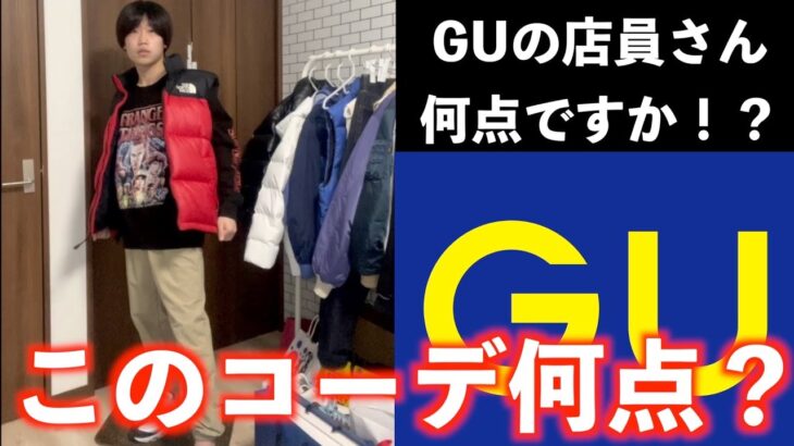 【検証】GUの店員に『僕のコーデ何点？』と聞いてみた結果、、、【春服】