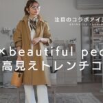 【GU購入品紹介＆コーデ】このトレンチコートがお洒落すぎる♡beautiful peopleのコラボアイテムを無事GET♬《プチプラ購入品》