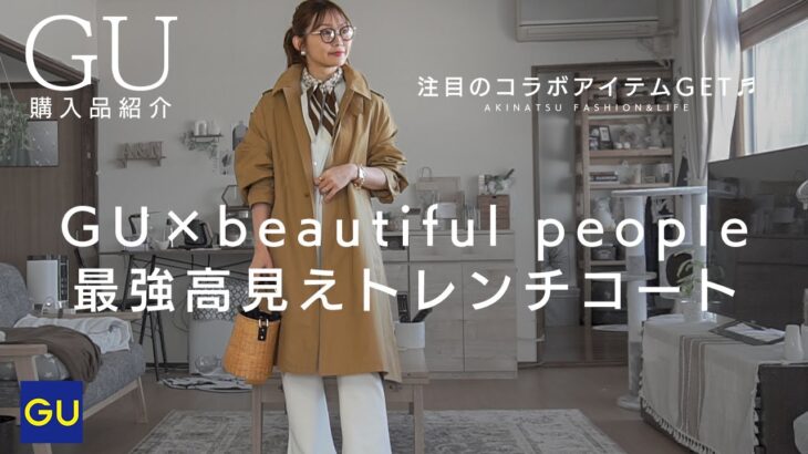 【GU購入品紹介＆コーデ】このトレンチコートがお洒落すぎる♡beautiful peopleのコラボアイテムを無事GET♬《プチプラ購入品》