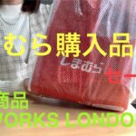 【しまむら購入品】新作商品HK WORKS LONDON‼️セール商品も可愛い♡コーデ