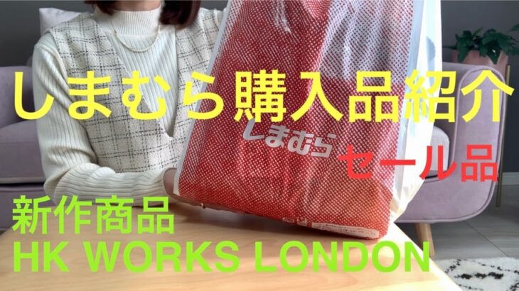 【しまむら購入品】新作商品HK WORKS LONDON‼️セール商品も可愛い♡コーデ