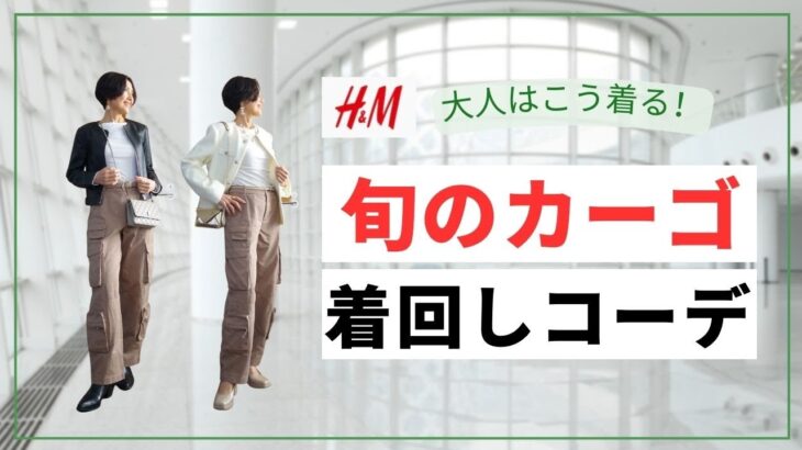 【５０代ファッション 大人はこう着る！旬のカーゴパンツ着回しコーデ！ H&M 素敵なバッグはORNELLAオルネラ 春のお出かけやお仕事でも活躍しそうな着回しコーデです！