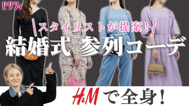 【H＆Mで全身】結婚式お呼ばれはこれで間違いなし♡スタイリストが本気で提案する神コーデ4選