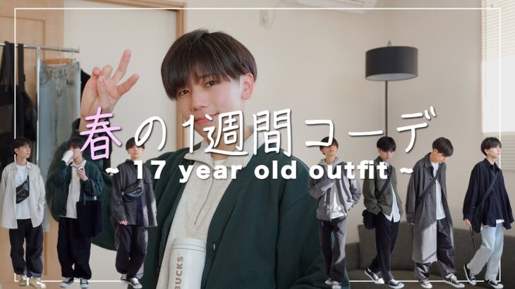 【LOOKBOOK】17歳高校生の春の一週間コーデ！☀️骨格ナチュラル170cm