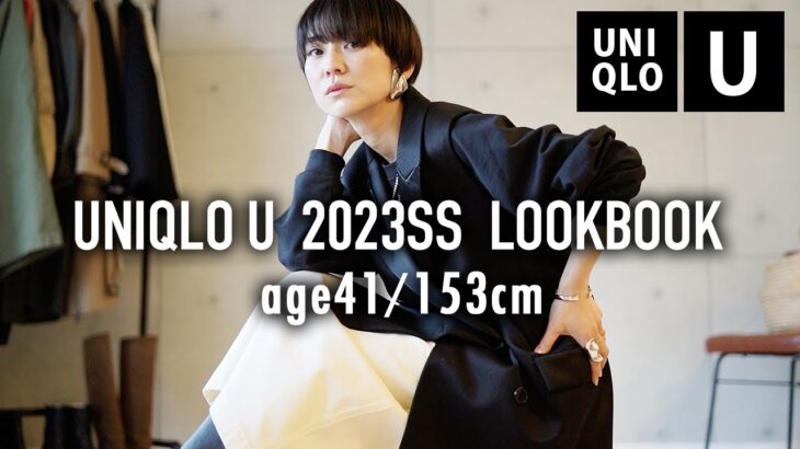 ユニクロユー春夏新作LOOKBOOK40代低身長着回しコーデUNIQLO U【大人カジュアルコーデ】