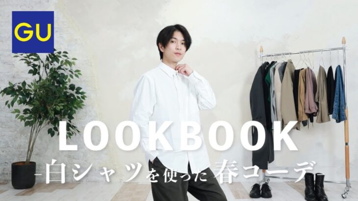 【LOOKBOOK】コスパ最強白シャツでトレンド春服コーデ【GU】