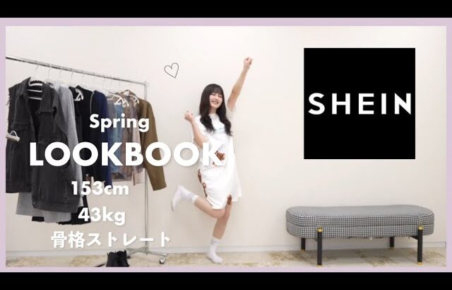 【LOOKBOOK】過去一かわいいかも？！SHEIN高見えコーディネート♡｡ﾟ【低身長】【骨スト】