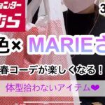 【しまむら購入品】旅色×MARIEさん♡春コーデ！身体のライン隠せる可愛いアイテム！