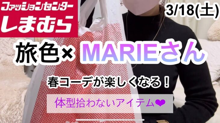 【しまむら購入品】旅色×MARIEさん♡春コーデ！身体のライン隠せる可愛いアイテム！