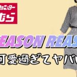 しまむら購入品紹介／🔰SEASON REASON／ときめく50代💕