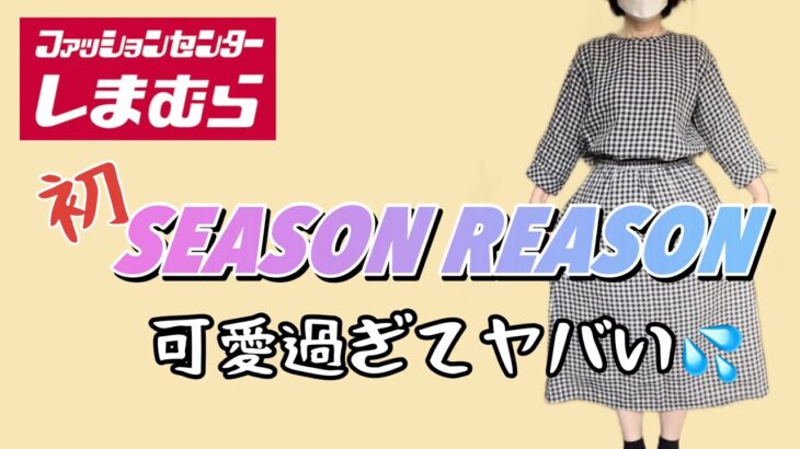 しまむら購入品紹介／🔰SEASON REASON／ときめく50代💕