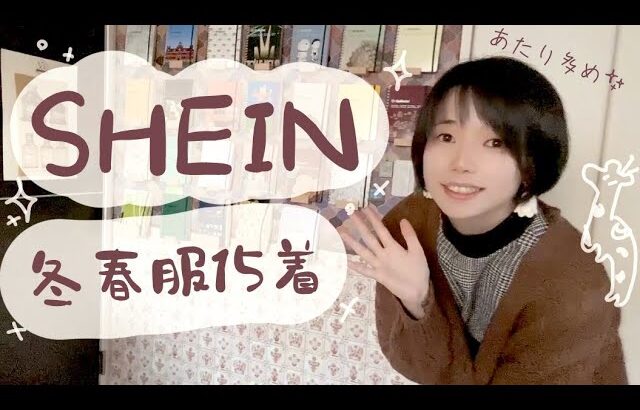 【SHEIN】冬春ゆるふわコーデ☃️🌼