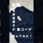 【UNIQLO新作】超高見えアイテムで低身長春コーデ