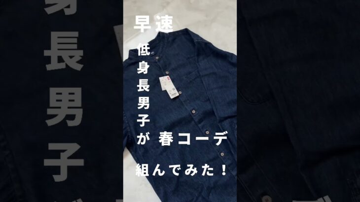 【UNIQLO新作】超高見えアイテムで低身長春コーデ