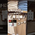 【UNIQLO】女の子に着て欲しい青羽紬コーデ！春のセットアップ #shorts #uniqlo #ユニクロ #silent #春コーデ