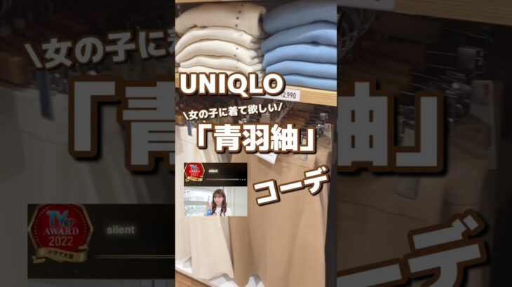 【UNIQLO】女の子に着て欲しい青羽紬コーデ！春のセットアップ #shorts #uniqlo #ユニクロ #silent #春コーデ