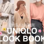 【UNIQLO】春のユニクロが可愛すぎる😮‍💨🌸1週間コーデ組んでみた！全部即買いな10アイテム紹介🪞🪡 大人淡色ガーリー🤍 (骨格ウェーブ:イエベ春) sub/eng,kr