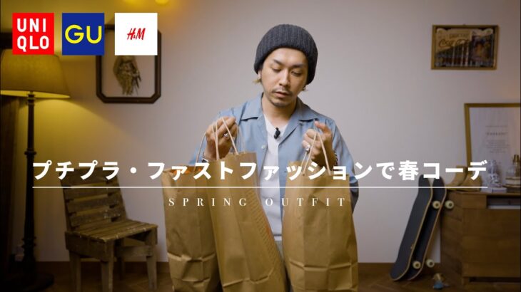 【UNIQLO・GU・H＆M】プチプラ・ファストファッションだけで春コーディネートしてみた【脱線アイテムもあり】