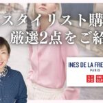 【UNIQLO×INES】2023春夏新作ネットでは売切⁈大人スタイリスト購入品厳選2点ご紹介!ユニクロイネス