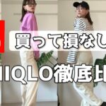 【UNIQLO】コスパ最強人気bottom徹底比較！！プチプラで春可愛くなるコーデ購入品紹介！UNIQLO購入品・GU購入品もGETしたよ！！lookbook可愛いのでで日参考にしてね☆