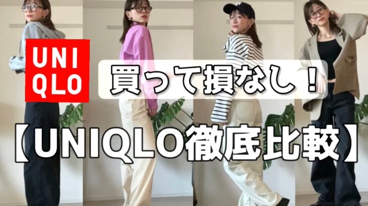 【UNIQLO】コスパ最強人気bottom徹底比較！！プチプラで春可愛くなるコーデ購入品紹介！UNIQLO購入品・GU購入品もGETしたよ！！lookbook可愛いのでで日参考にしてね☆