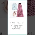 バランスの悪いコーデ改善方法 #stylist #stylingcounselor #60代ファッション #アラカンスタイリスト