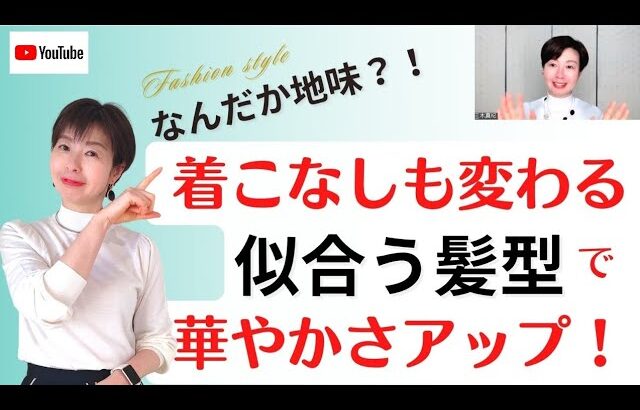 【大人のコーデ術】なんだか地味?!着こなしも変わる似合う髪型で華やかさアップ｜あなた専属のスタイリスト三木真紀