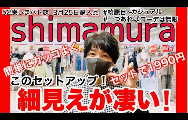 【しまむら購入品】綺麗目から〜カジュアルまでなんでも出来る！素晴らしいセットアップがあったよ！細見えカッコよく決まる！