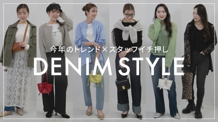 【今年のトレンドはデニム👖】人と差をつけるデニムの着こなしをアパレル女子が教えます【概要欄から買える】