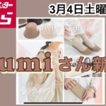 【しまむら】yumiさん新作小物類が使える❣️淡色コーデもそうじゃなくても！何買う？