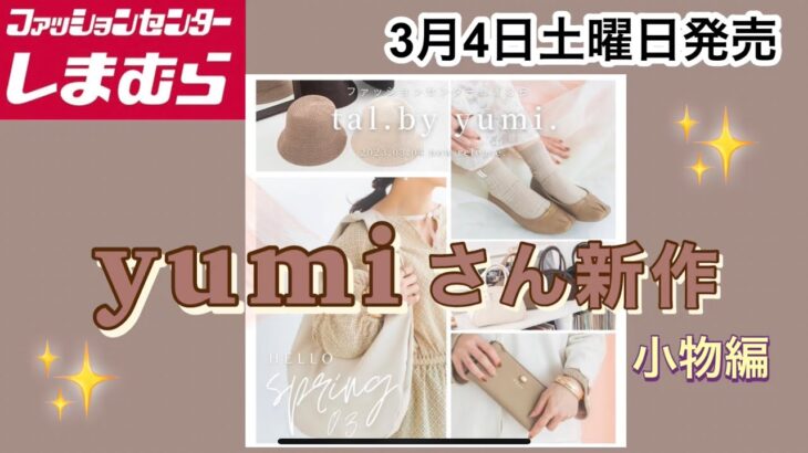 【しまむら】yumiさん新作小物類が使える❣️淡色コーデもそうじゃなくても！何買う？
