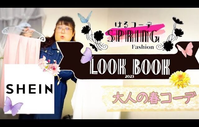 106kgぽっちゃり女の春のLOOKBOOK   #ぽっちゃり #ぽっちゃり女子 #shein #コーデ #ファッション #look #主婦