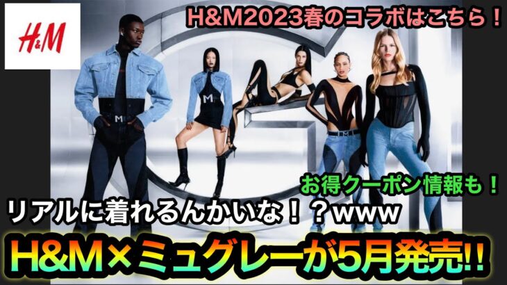 2023年春コラボ‼︎【H&M×ミュグレー】メンズもあり！けど着こなし難易度MAXじゃね⁉︎w2023年のコラボはこちら！H&Mお得クーポン情報も！【H&Mコラボ】