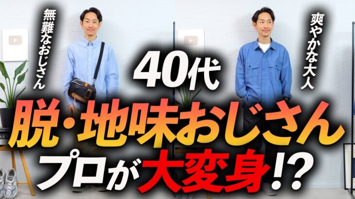 【40代】地味すぎておしゃれに見えないコーデ→プロがおしゃれに見せるコツを教えます。