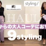 【40代コーデ紹介】UNIQLO,ZARA,styling…日本で購入したお気に入りアイテムを紹介！〜プチプラアイテムGUとのミックスコーデや大人っぽく仕上げるポイント〜