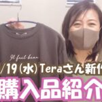 【しまむら】4/19(水)Teraさん新作！びっくり価格！