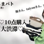 【しまむら購入品】爆買い！4/8(土)のしまパト♡コラボ祭り！10点購入！陽さん、taiyouさん、やよいさんコラボGET♡最新レビュー