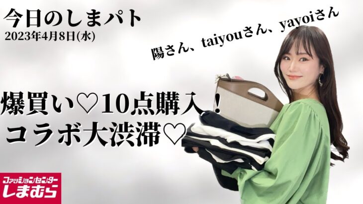 【しまむら購入品】爆買い！4/8(土)のしまパト♡コラボ祭り！10点購入！陽さん、taiyouさん、やよいさんコラボGET♡最新レビュー