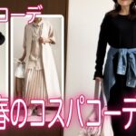 【60代春服コーデ】GUの春アイテム / 大人上品に着回しコーデ6選 / お花見に行ってきたよ〜♪