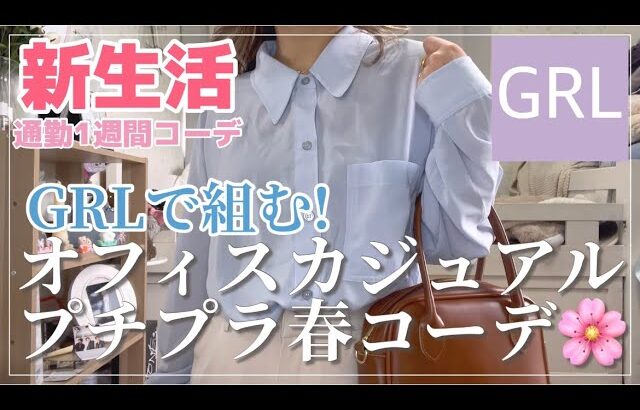 【GRL】オフィスカジュアル1週間コーデ🌸/プチプラなのが嬉しい！【グレイル】