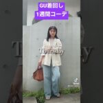 【GU】1週間着回しコーデ♡